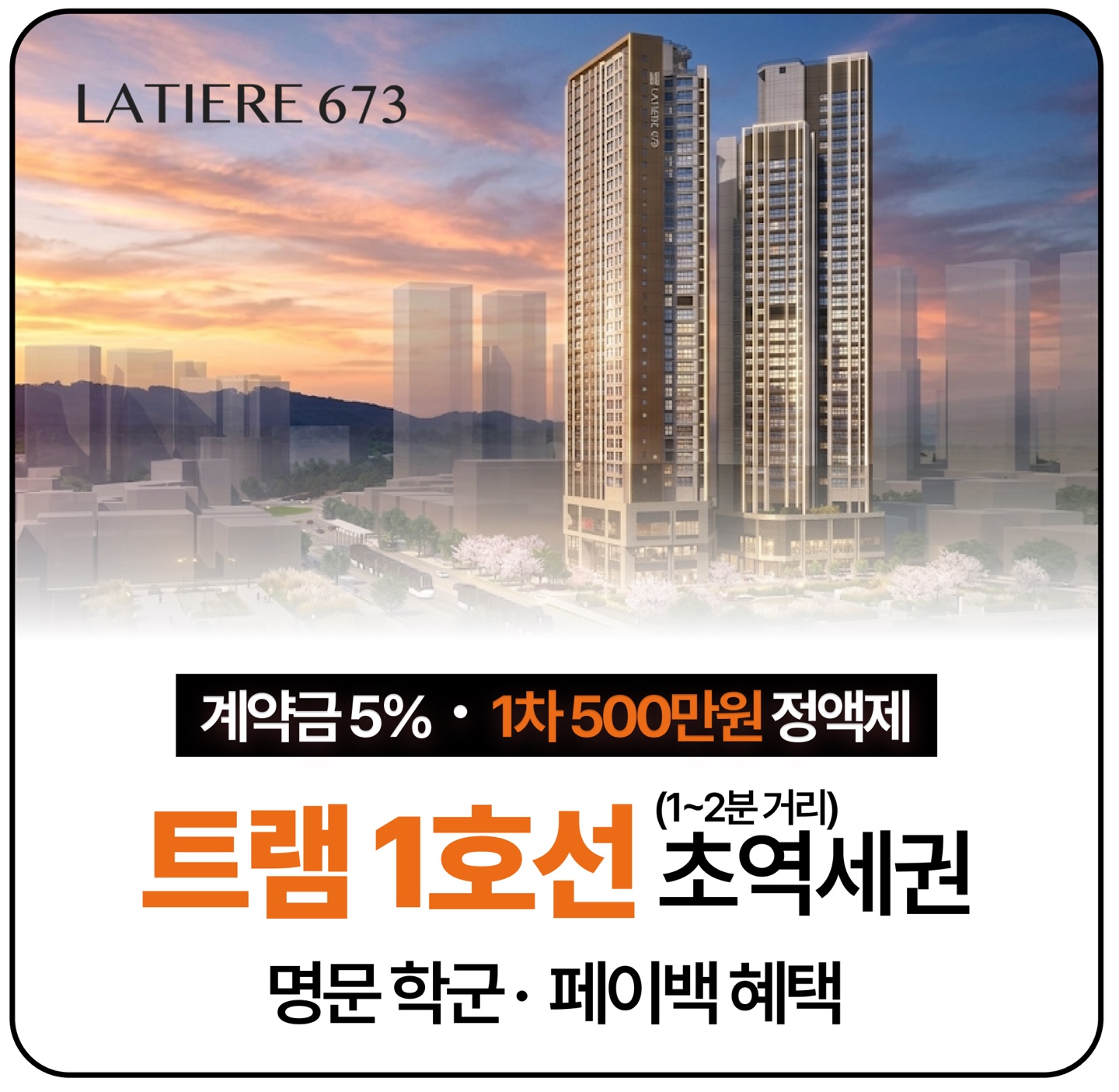 라티에르 673 조감도 – 계약금 5%, 1차 500만원 정액제, 트램 1호선 초역세권